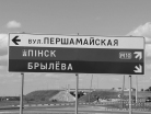Белорусская автомагистраль