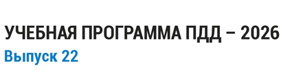 Учебная программа ПДД